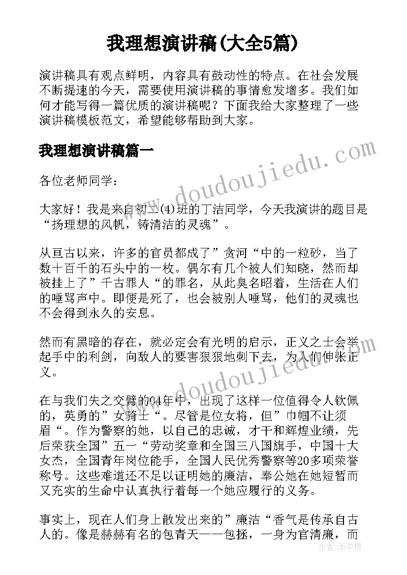 我理想演讲稿(大全5篇)