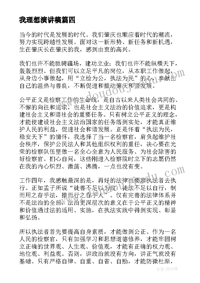 我理想演讲稿(大全5篇)