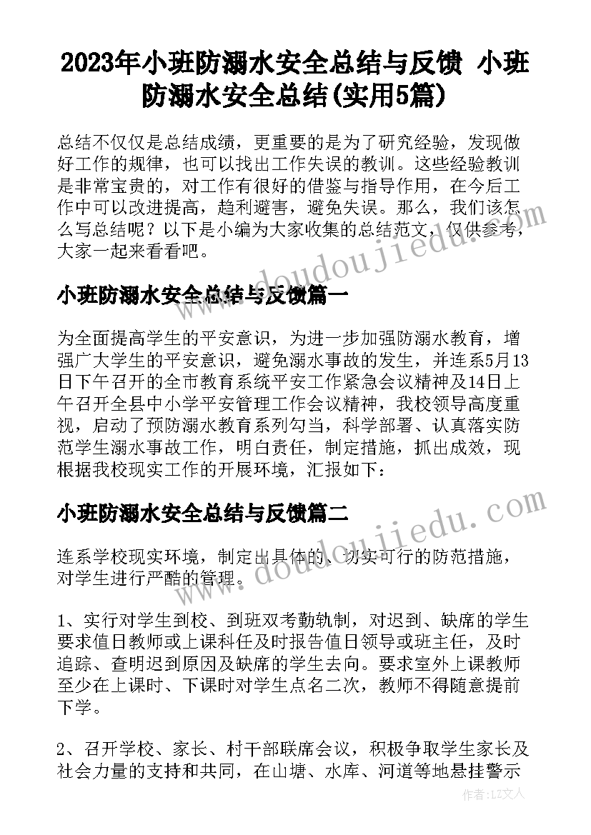 2023年小班防溺水安全总结与反馈 小班防溺水安全总结(实用5篇)