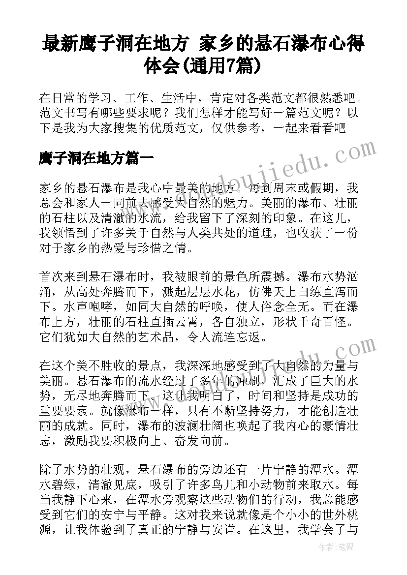 最新鹰子洞在地方 家乡的悬石瀑布心得体会(通用7篇)