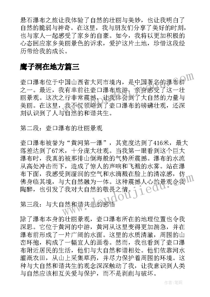 最新鹰子洞在地方 家乡的悬石瀑布心得体会(通用7篇)