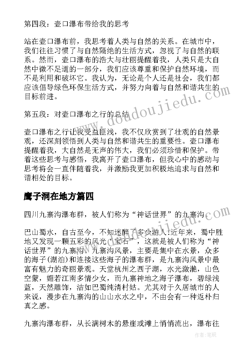 最新鹰子洞在地方 家乡的悬石瀑布心得体会(通用7篇)