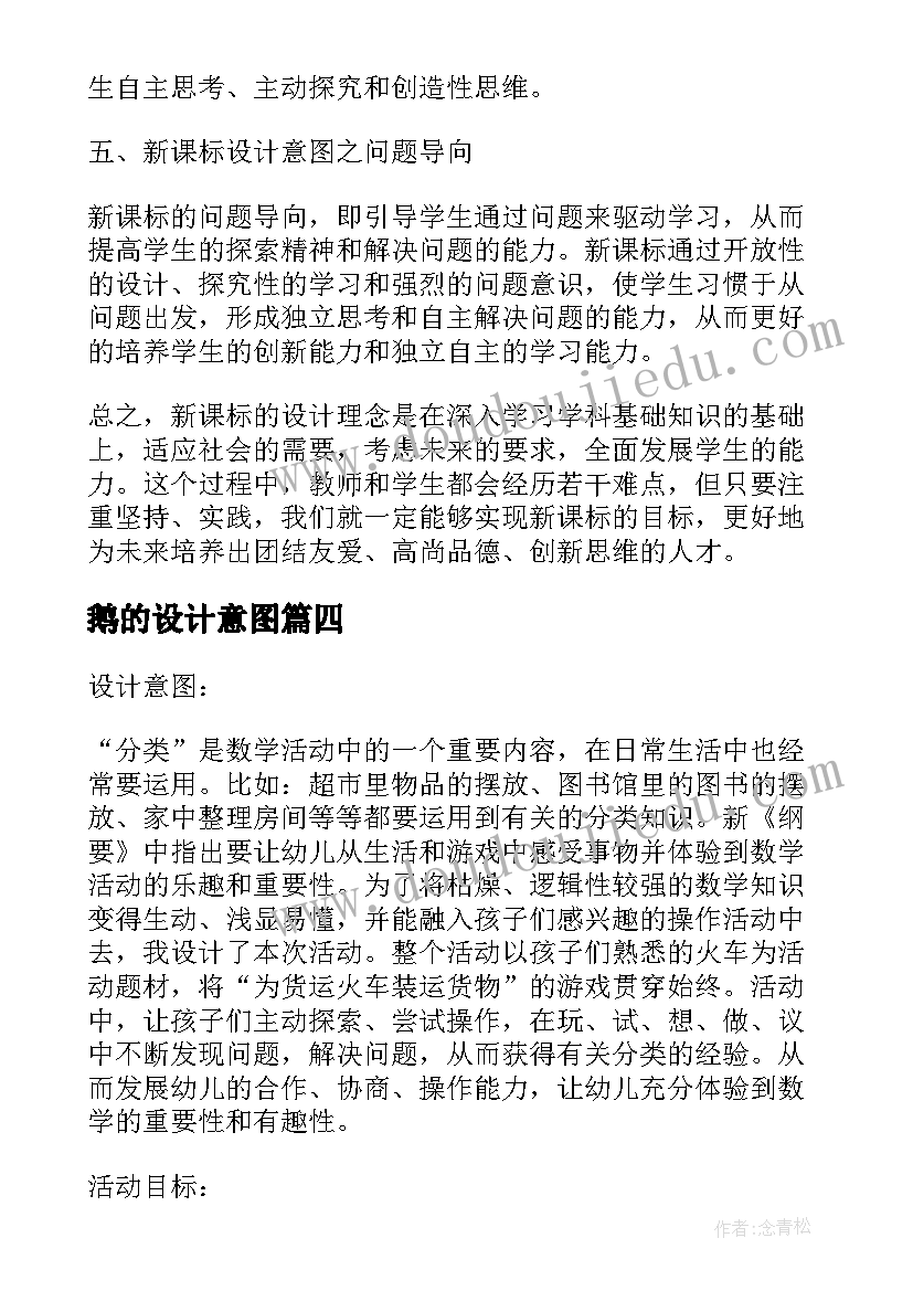 2023年鹅的设计意图 新课标设计意图心得体会(优秀8篇)