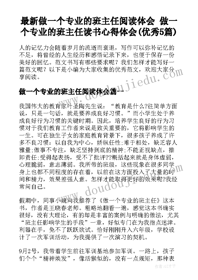 最新做一个专业的班主任阅读体会 做一个专业的班主任读书心得体会(优秀5篇)