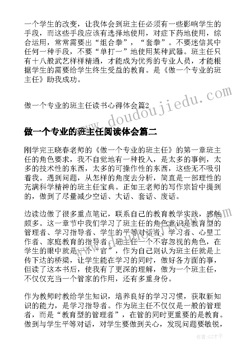 最新做一个专业的班主任阅读体会 做一个专业的班主任读书心得体会(优秀5篇)