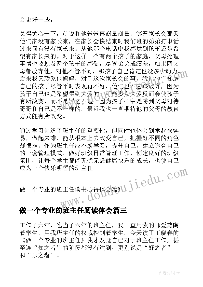 最新做一个专业的班主任阅读体会 做一个专业的班主任读书心得体会(优秀5篇)