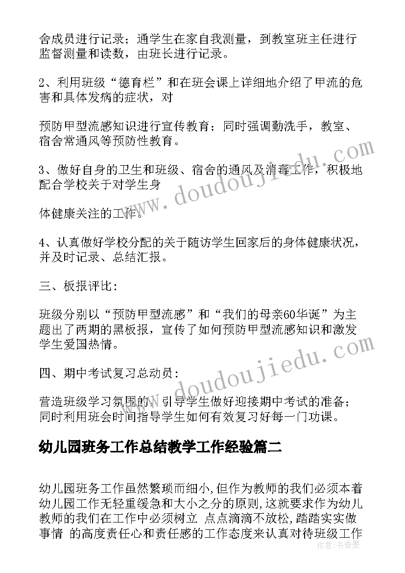 幼儿园班务工作总结教学工作经验(精选5篇)