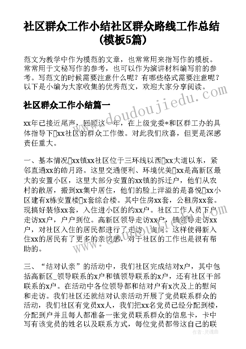 社区群众工作小结 社区群众路线工作总结(模板5篇)