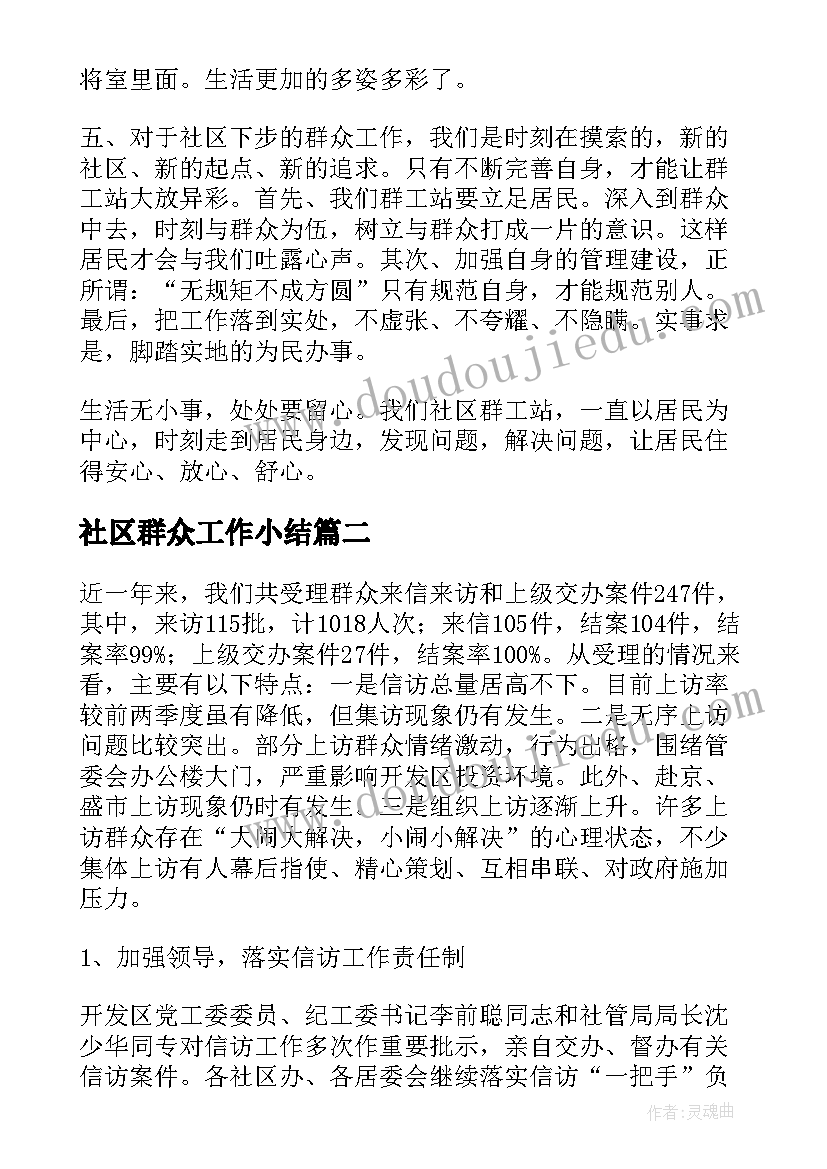 社区群众工作小结 社区群众路线工作总结(模板5篇)