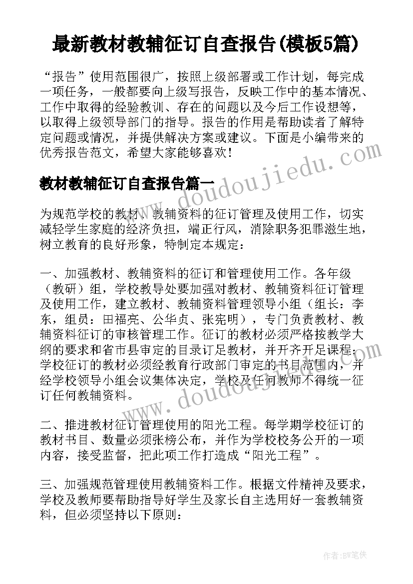 最新教材教辅征订自查报告(模板5篇)