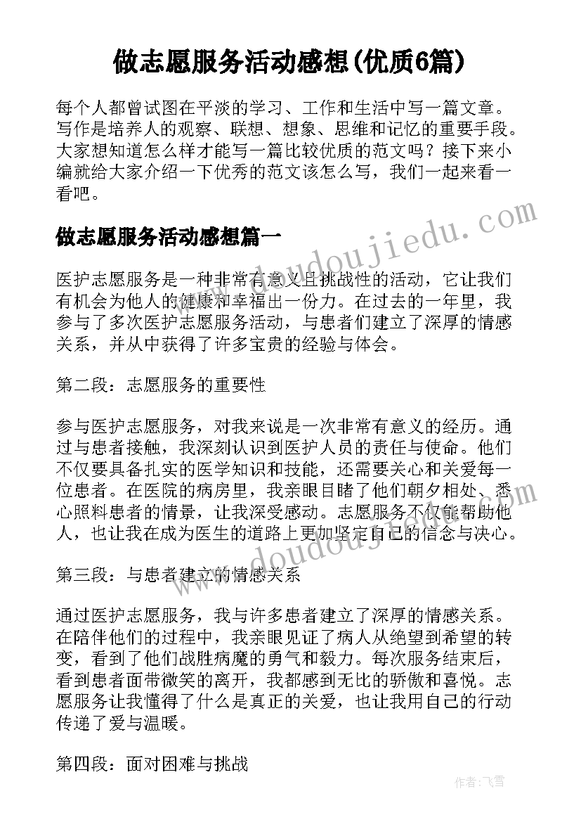 做志愿服务活动感想(优质6篇)