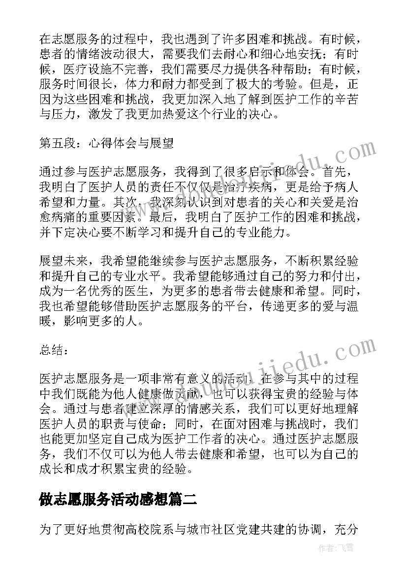 做志愿服务活动感想(优质6篇)