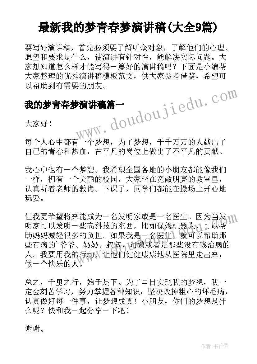 最新我的梦青春梦演讲稿(大全9篇)