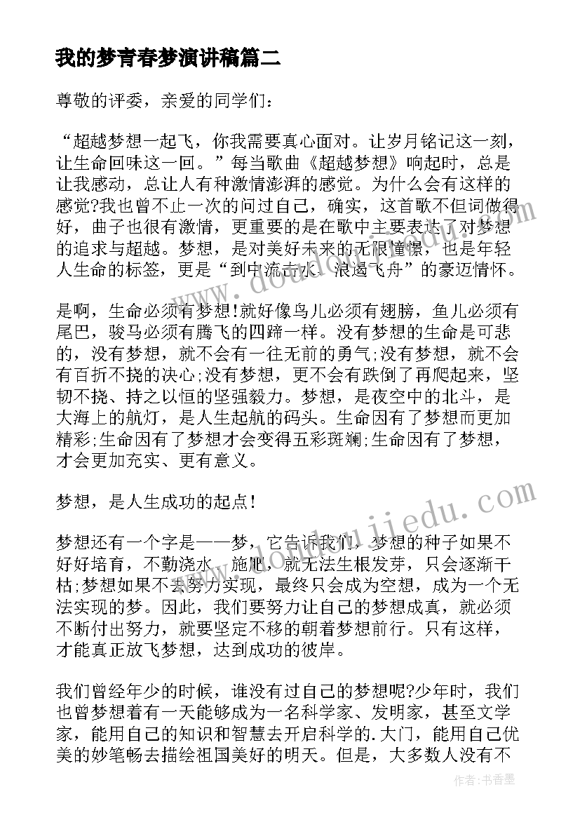 最新我的梦青春梦演讲稿(大全9篇)