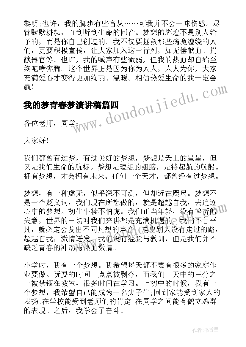 最新我的梦青春梦演讲稿(大全9篇)