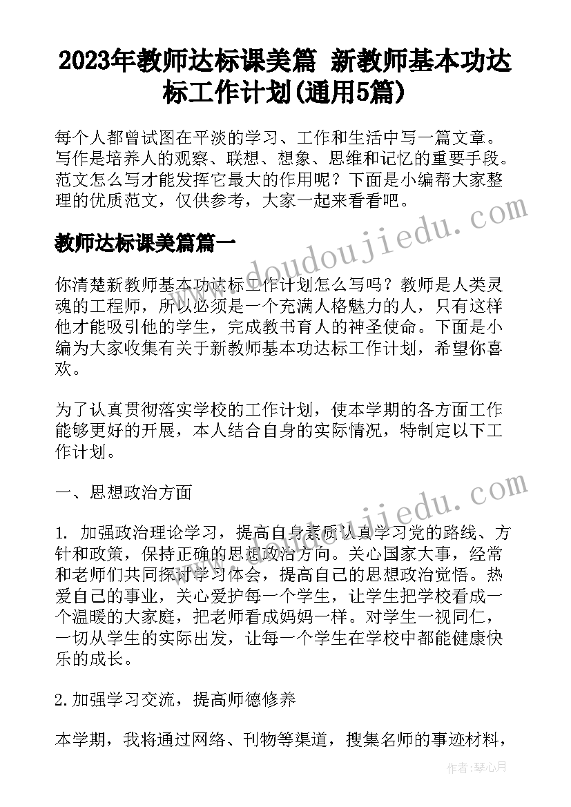 2023年教师达标课美篇 新教师基本功达标工作计划(通用5篇)