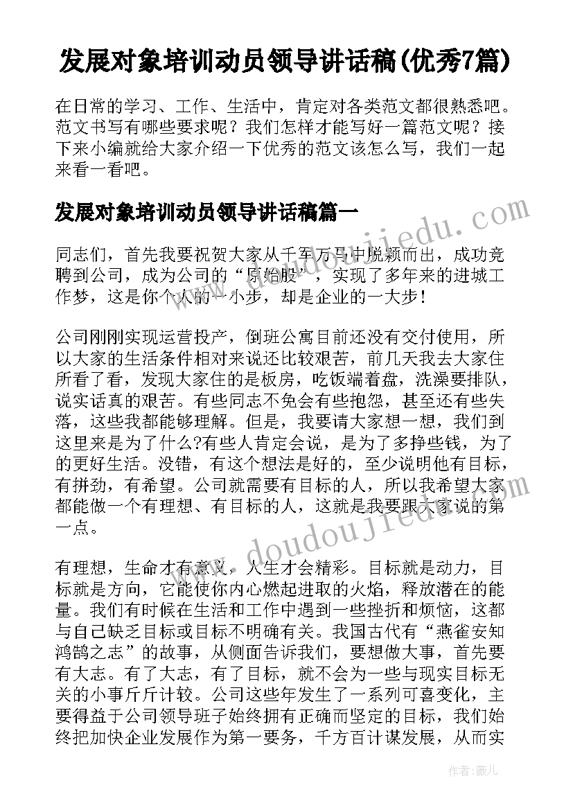 发展对象培训动员领导讲话稿(优秀7篇)