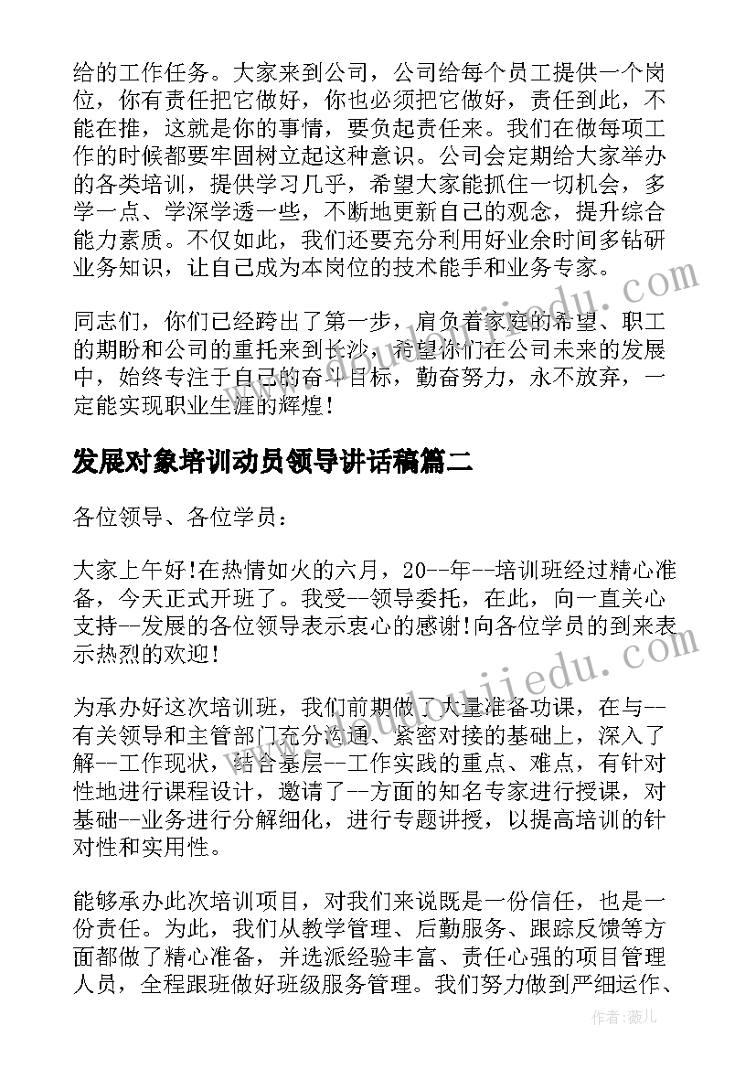 发展对象培训动员领导讲话稿(优秀7篇)