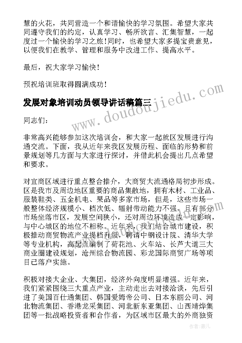 发展对象培训动员领导讲话稿(优秀7篇)