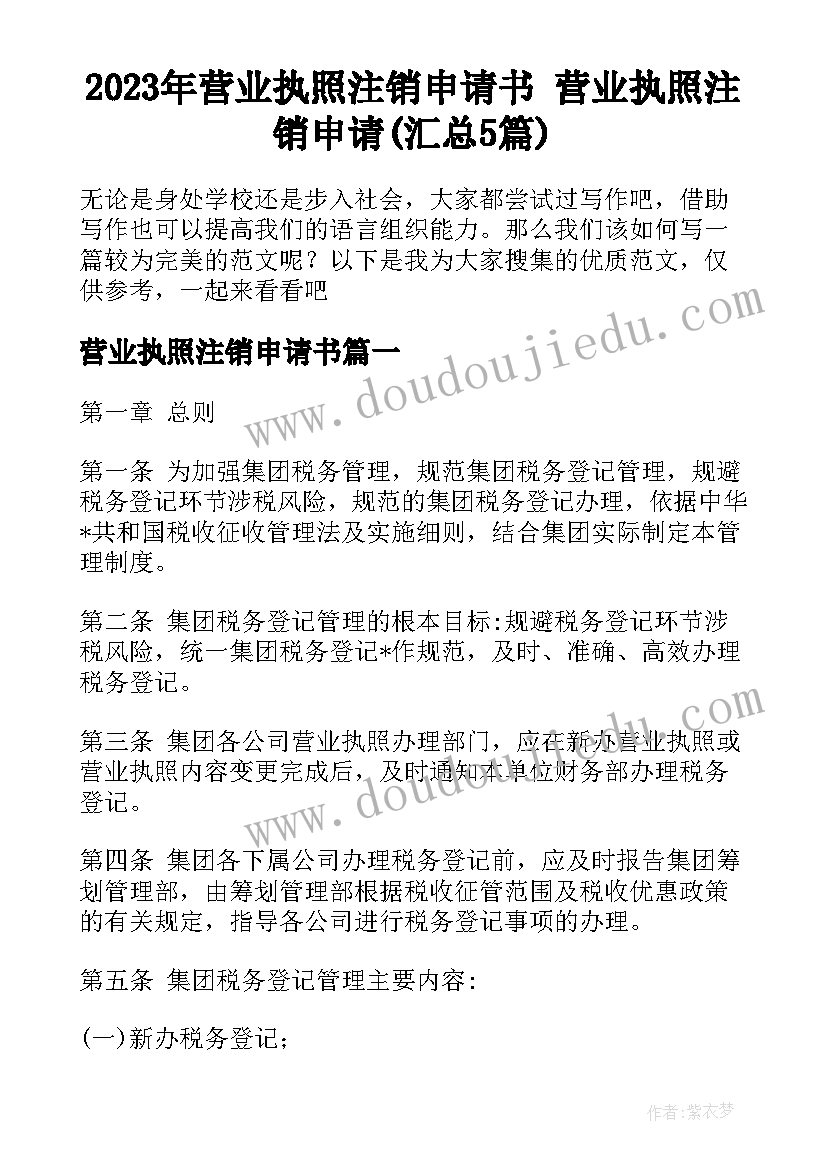 2023年营业执照注销申请书 营业执照注销申请(汇总5篇)