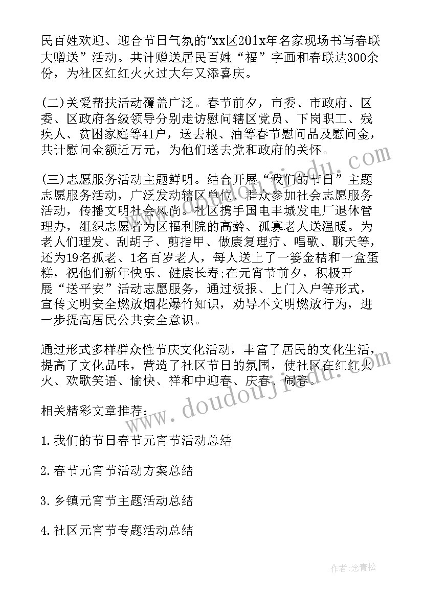 2023年社区元宵节活动总结(优秀9篇)