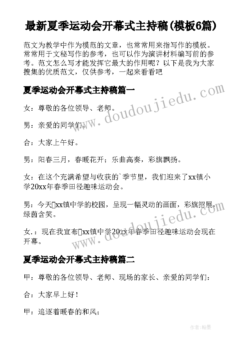 最新夏季运动会开幕式主持稿(模板6篇)