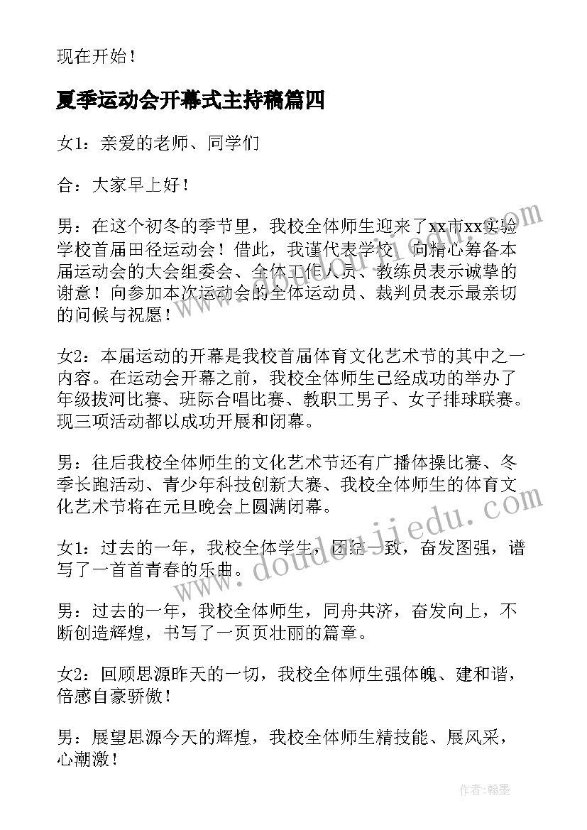 最新夏季运动会开幕式主持稿(模板6篇)