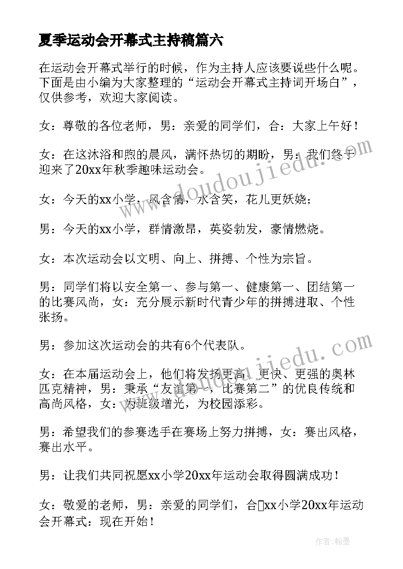 最新夏季运动会开幕式主持稿(模板6篇)