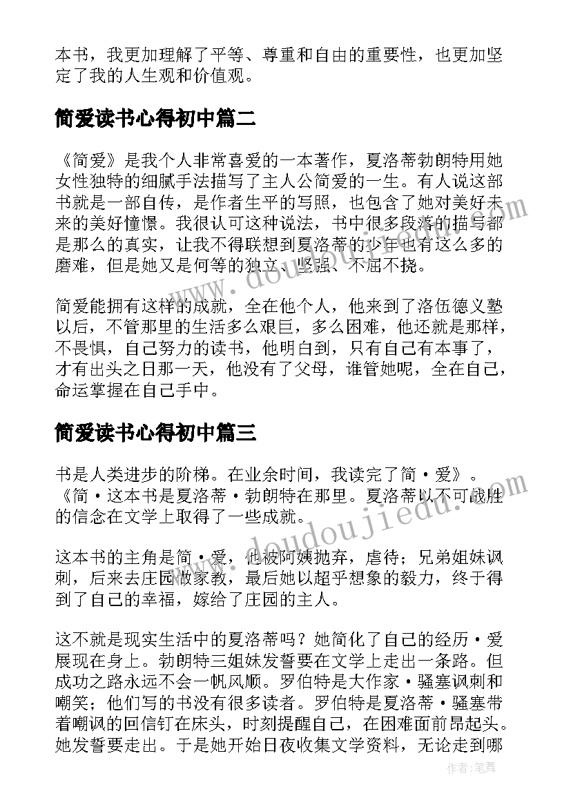 2023年简爱读书心得初中 简爱读书心得初中生(优质5篇)