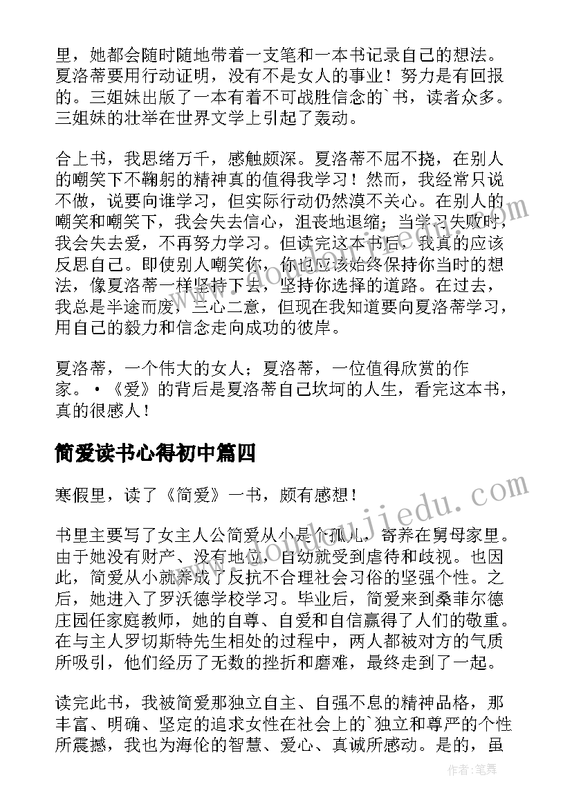 2023年简爱读书心得初中 简爱读书心得初中生(优质5篇)