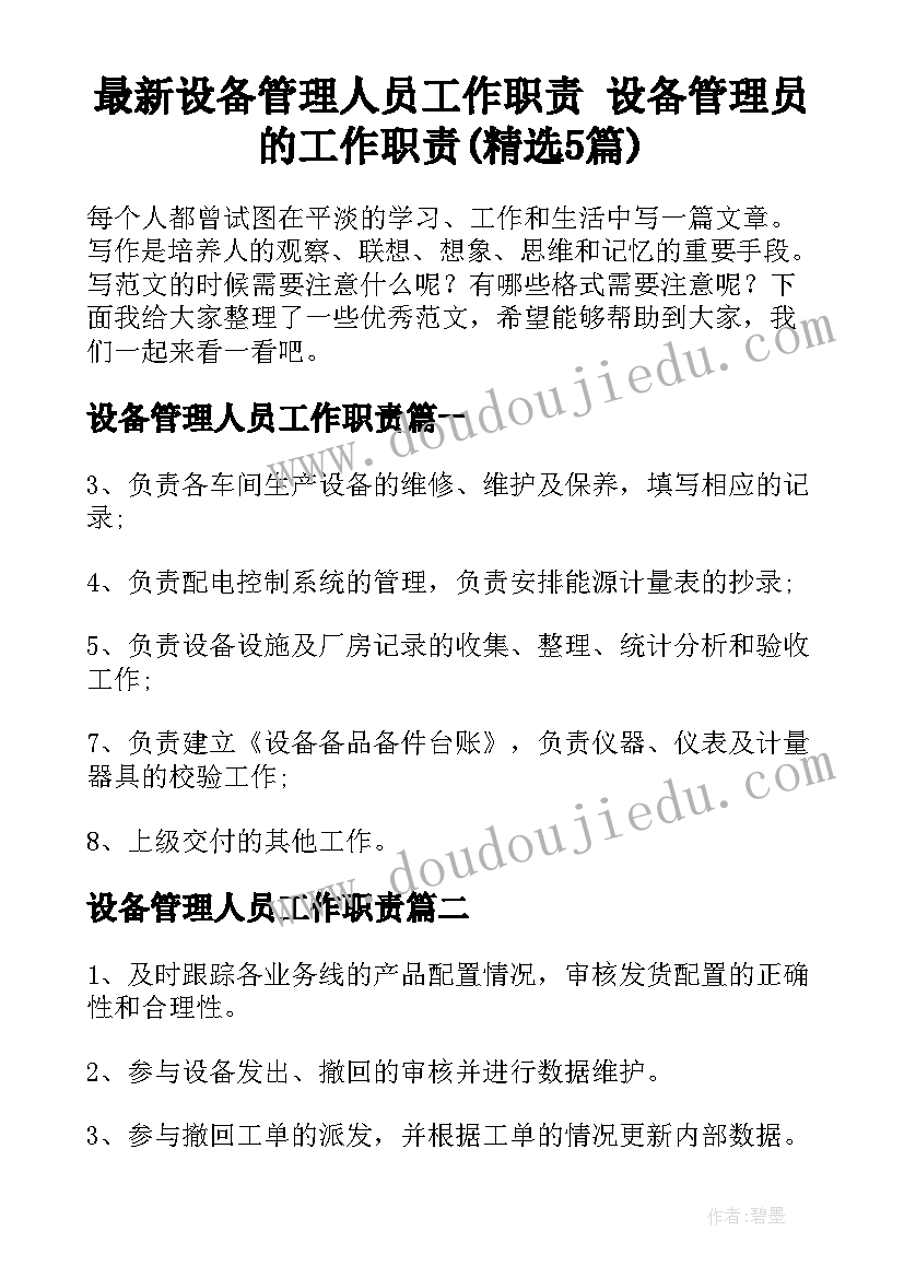 最新设备管理人员工作职责 设备管理员的工作职责(精选5篇)