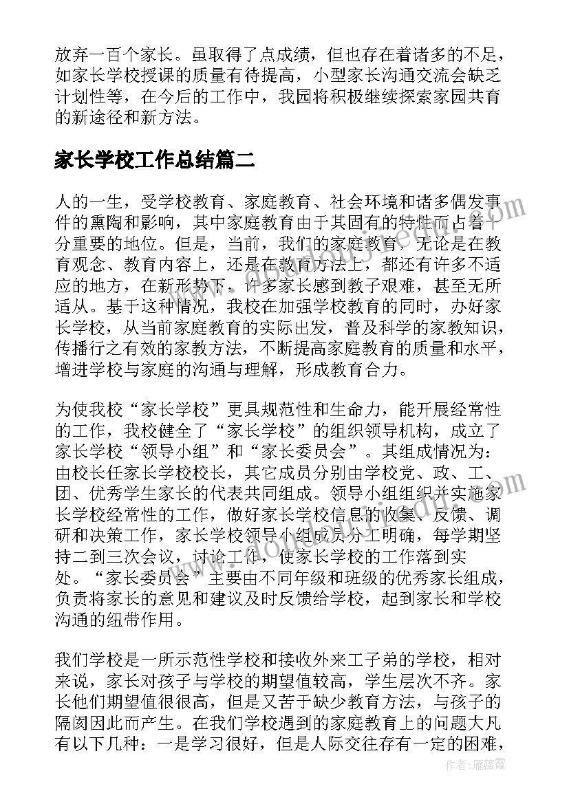 最新家长学校工作总结(优质6篇)