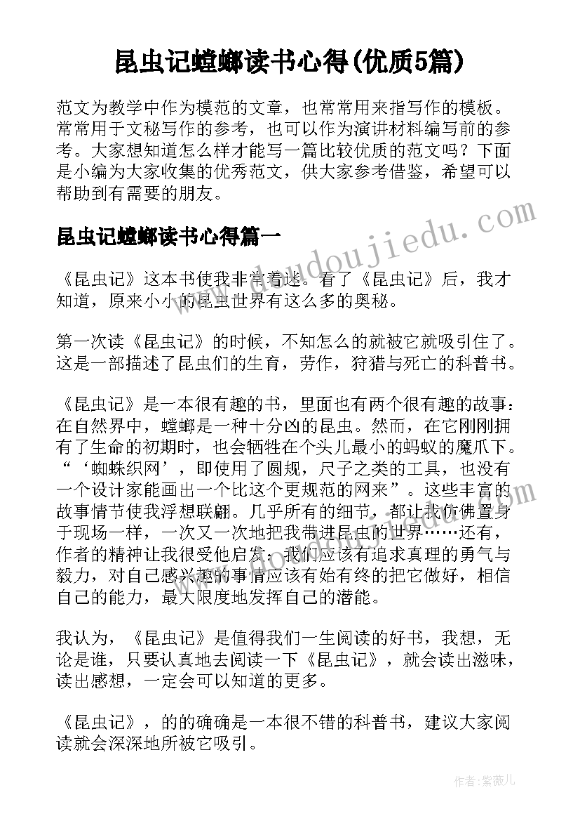 昆虫记螳螂读书心得(优质5篇)