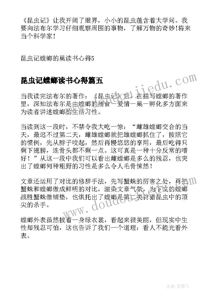 昆虫记螳螂读书心得(优质5篇)