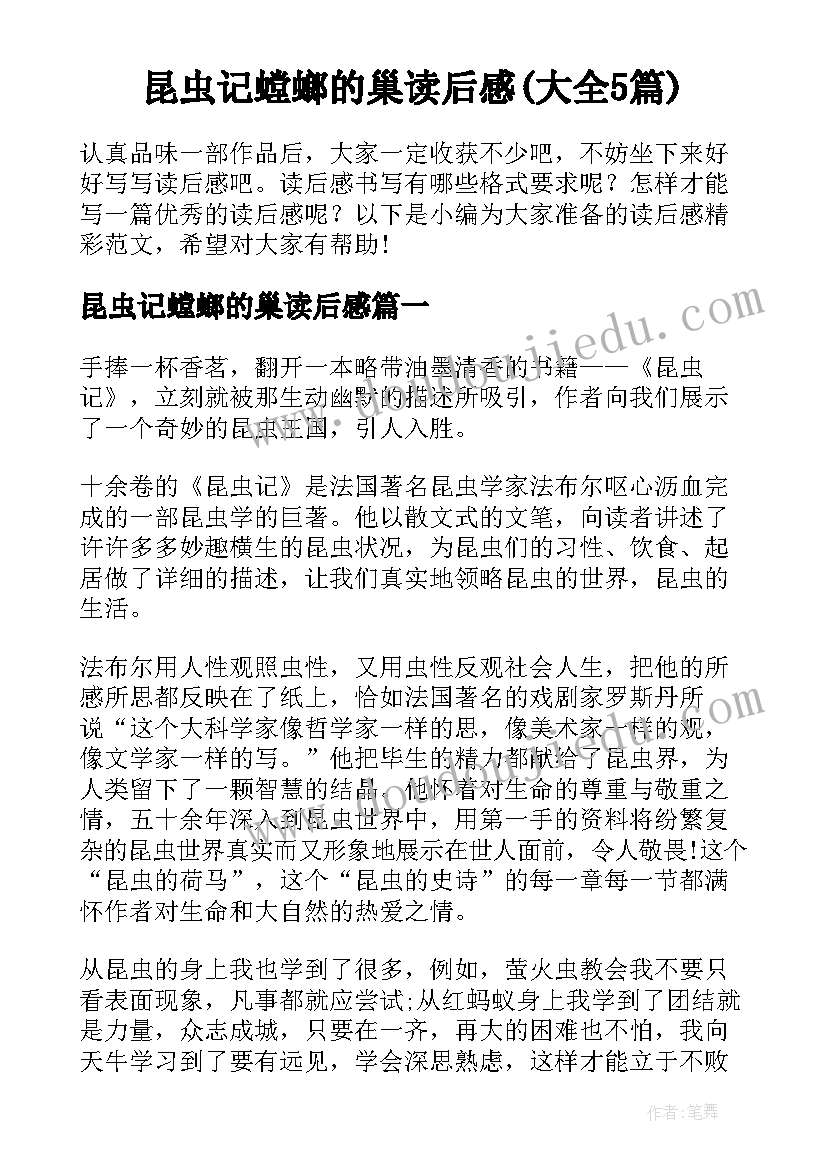 昆虫记螳螂的巢读后感(大全5篇)