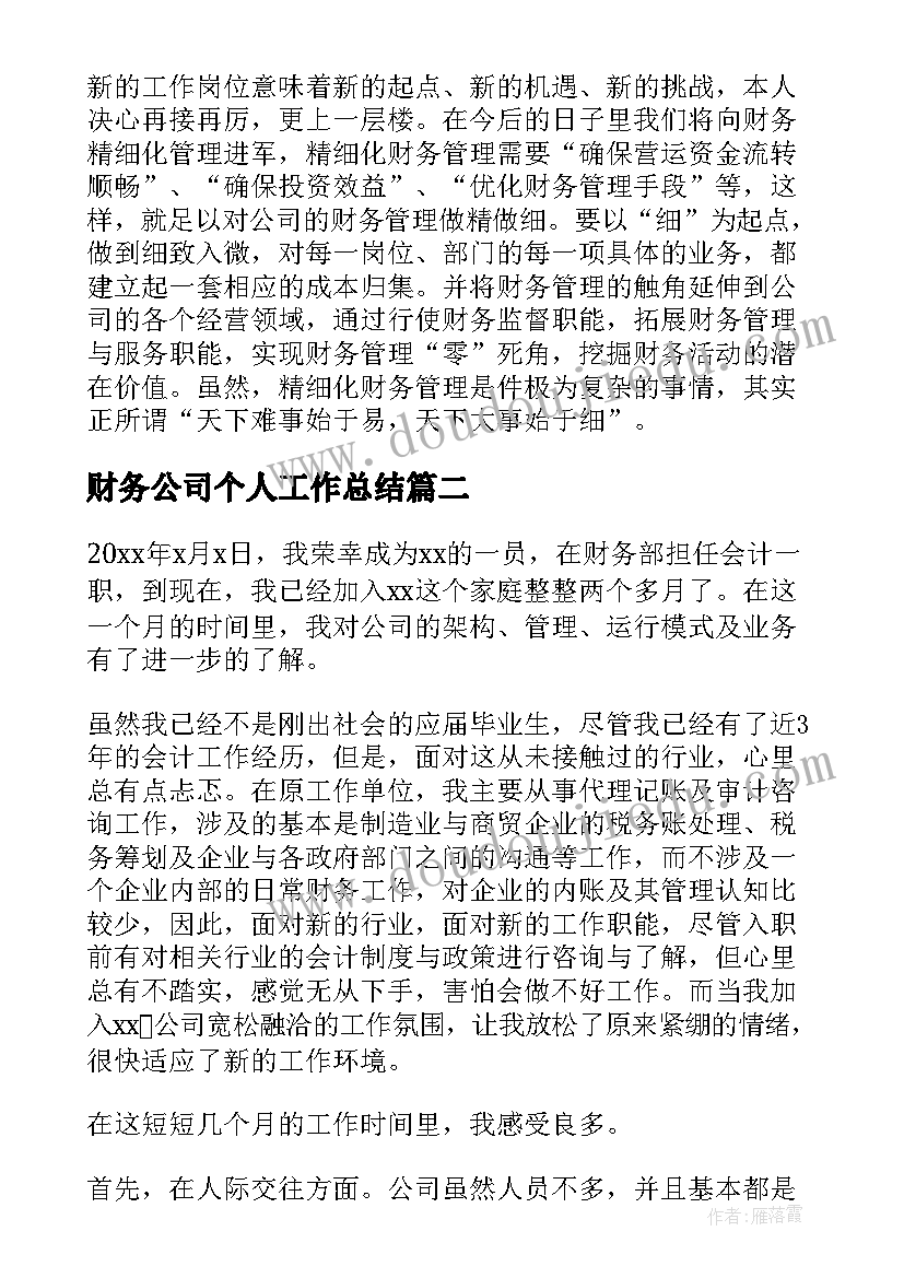 最新财务公司个人工作总结 公司财务试用期工作总结(大全7篇)