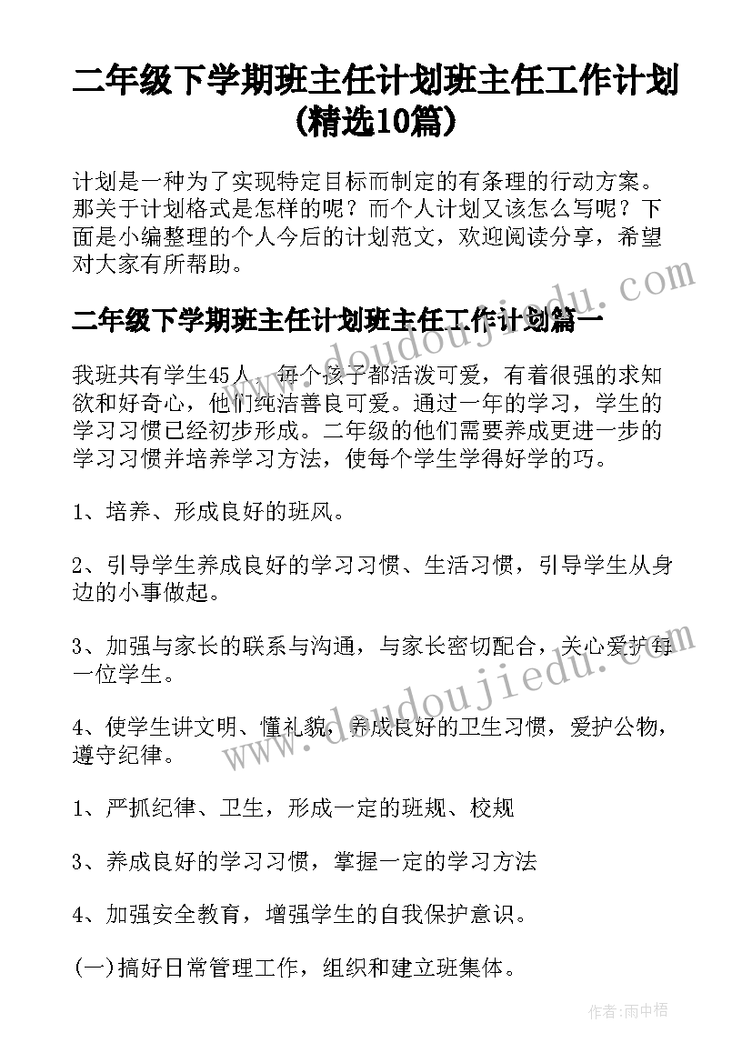 二年级下学期班主任计划班主任工作计划(精选10篇)