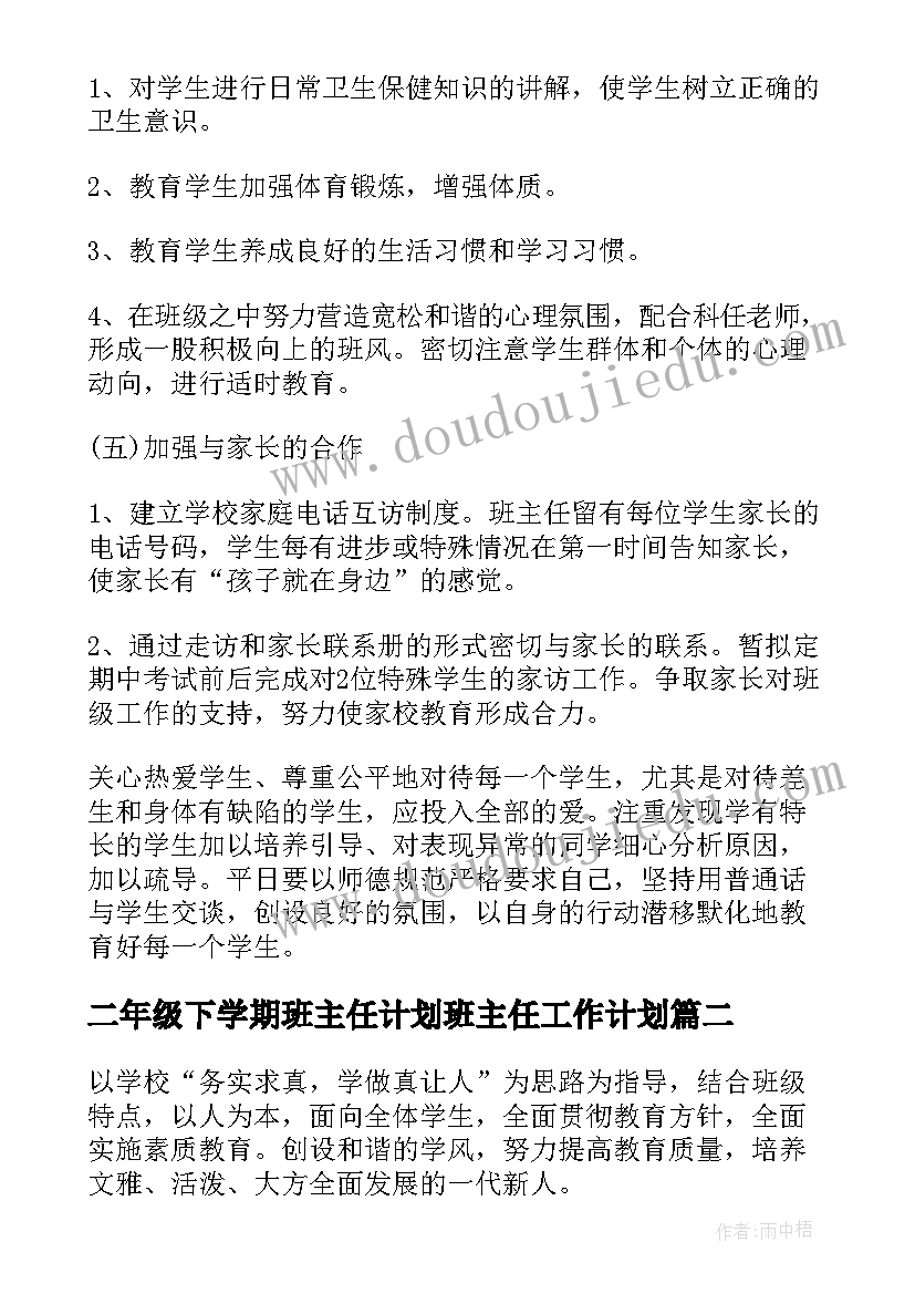 二年级下学期班主任计划班主任工作计划(精选10篇)