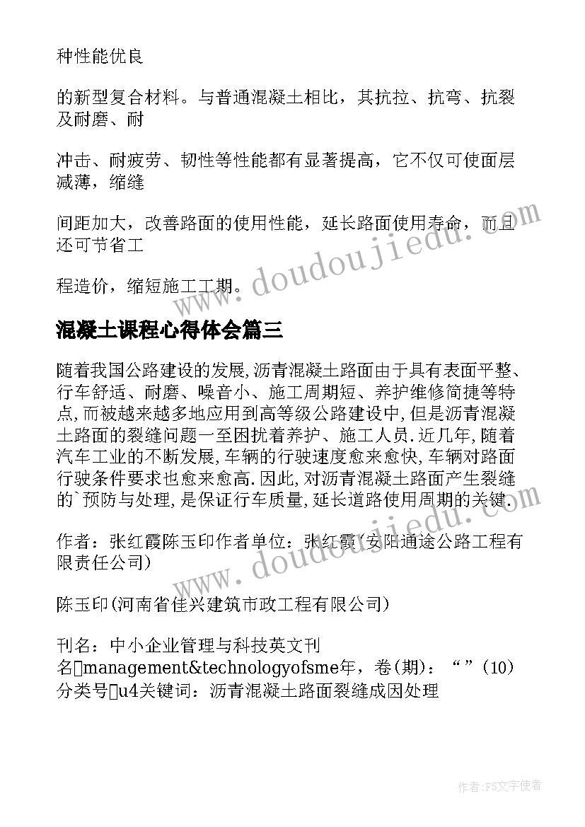 2023年混凝土课程心得体会 主体混凝土结构验收汇报材料(优秀5篇)