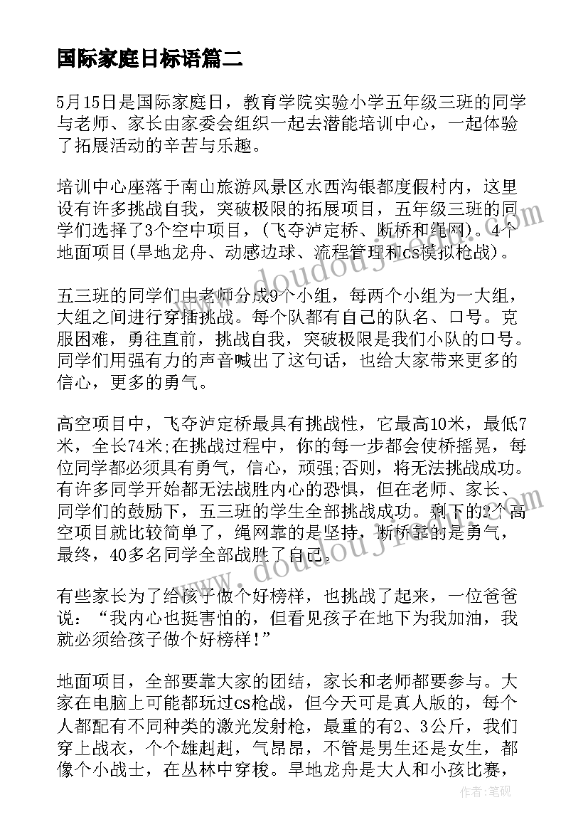 最新国际家庭日标语 国际家庭日活动方案(精选9篇)