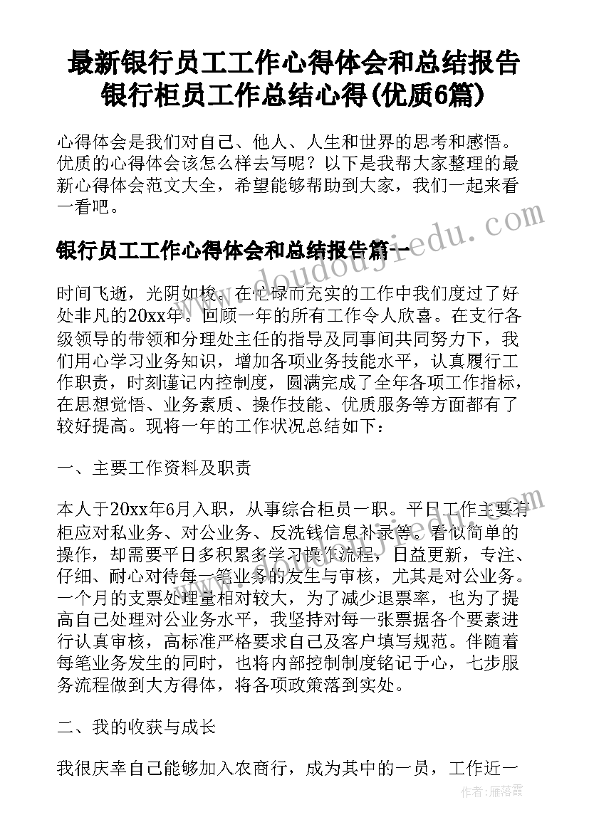 最新银行员工工作心得体会和总结报告 银行柜员工作总结心得(优质6篇)