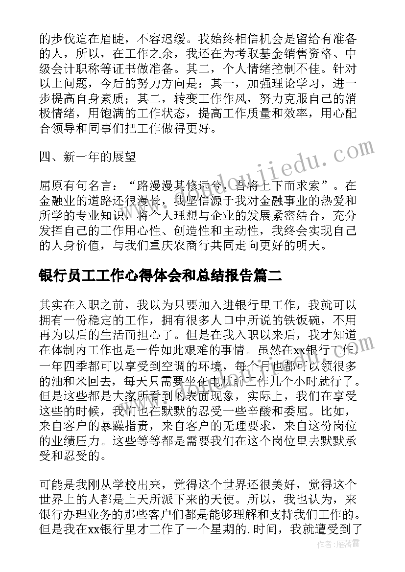 最新银行员工工作心得体会和总结报告 银行柜员工作总结心得(优质6篇)