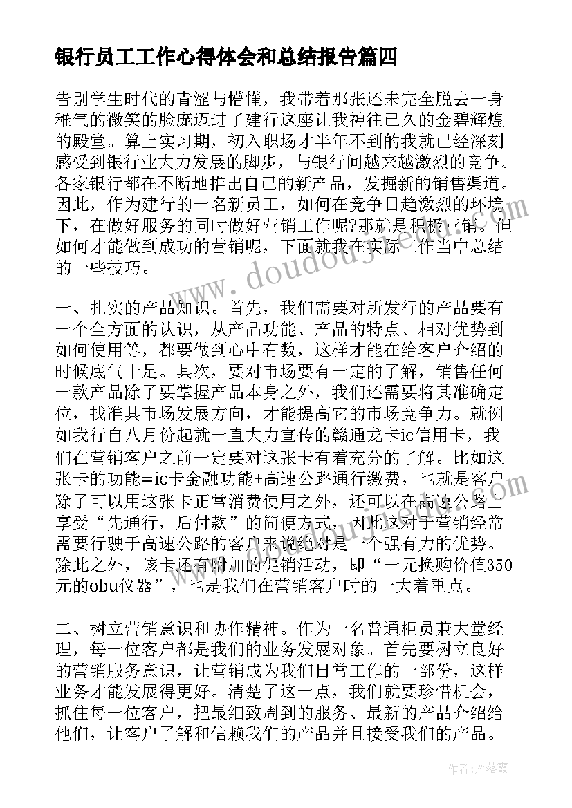 最新银行员工工作心得体会和总结报告 银行柜员工作总结心得(优质6篇)