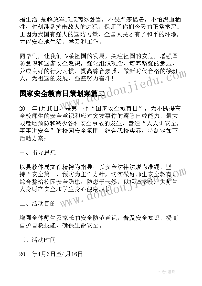 2023年国家安全教育日策划案(优秀5篇)