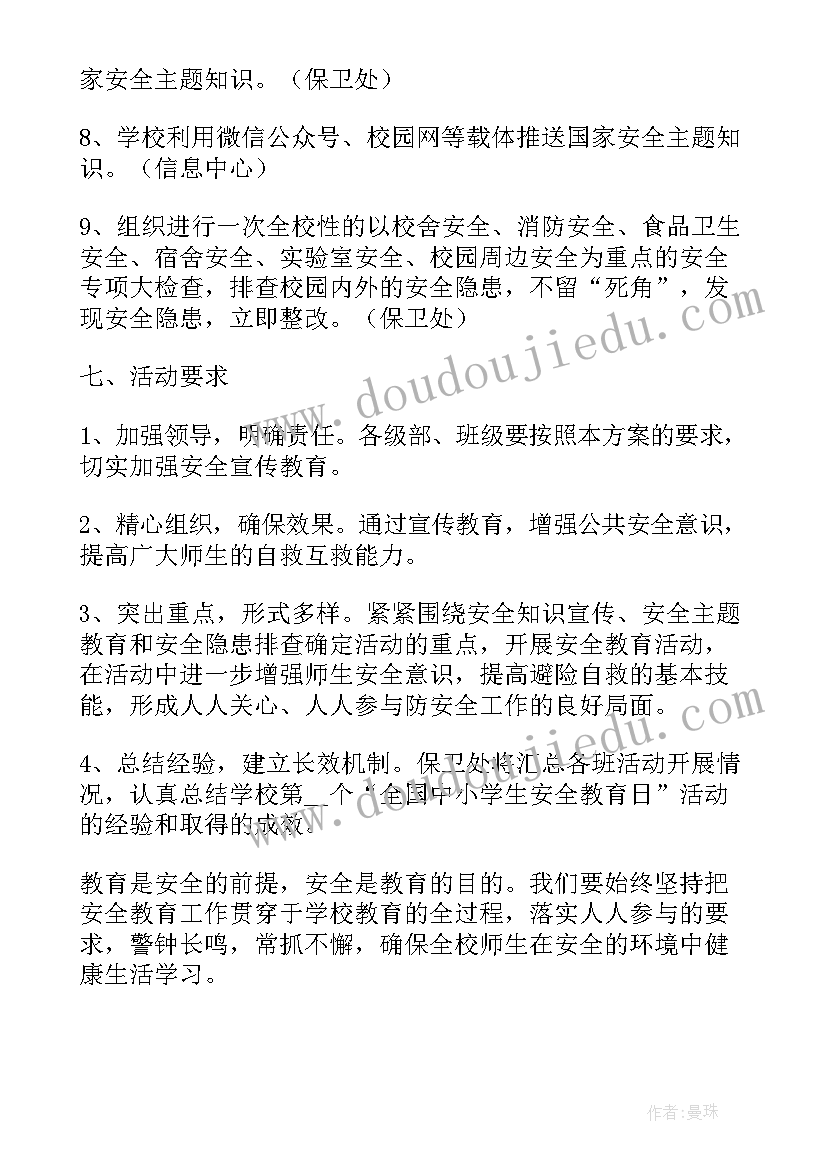 2023年国家安全教育日策划案(优秀5篇)