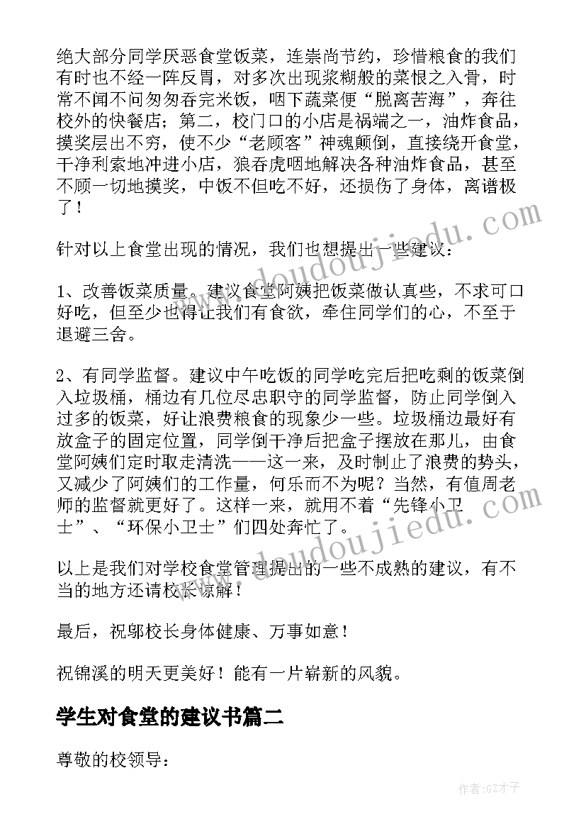 最新学生对食堂的建议书(汇总5篇)