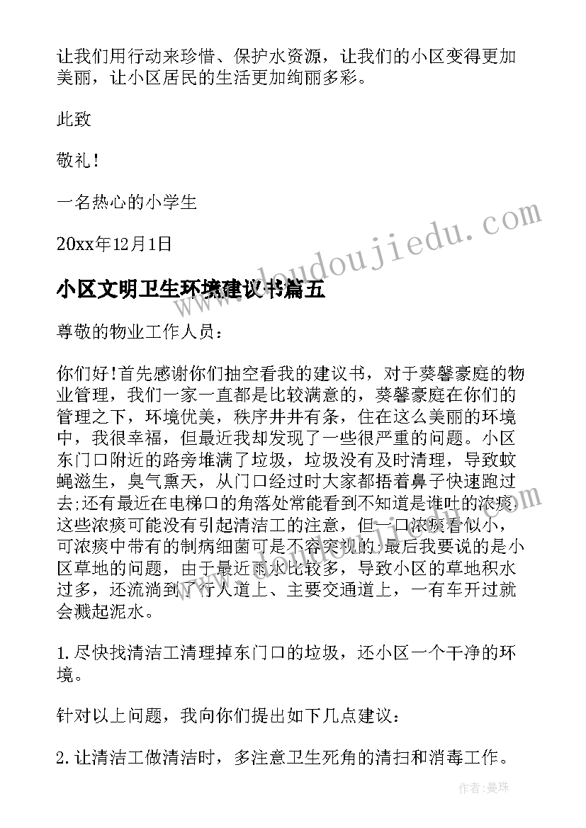 最新小区文明卫生环境建议书(优质5篇)