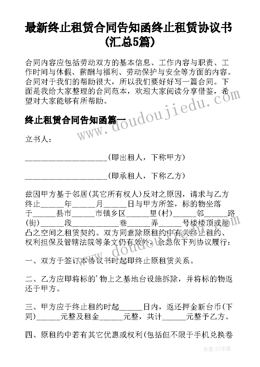 最新终止租赁合同告知函 终止租赁协议书(汇总5篇)