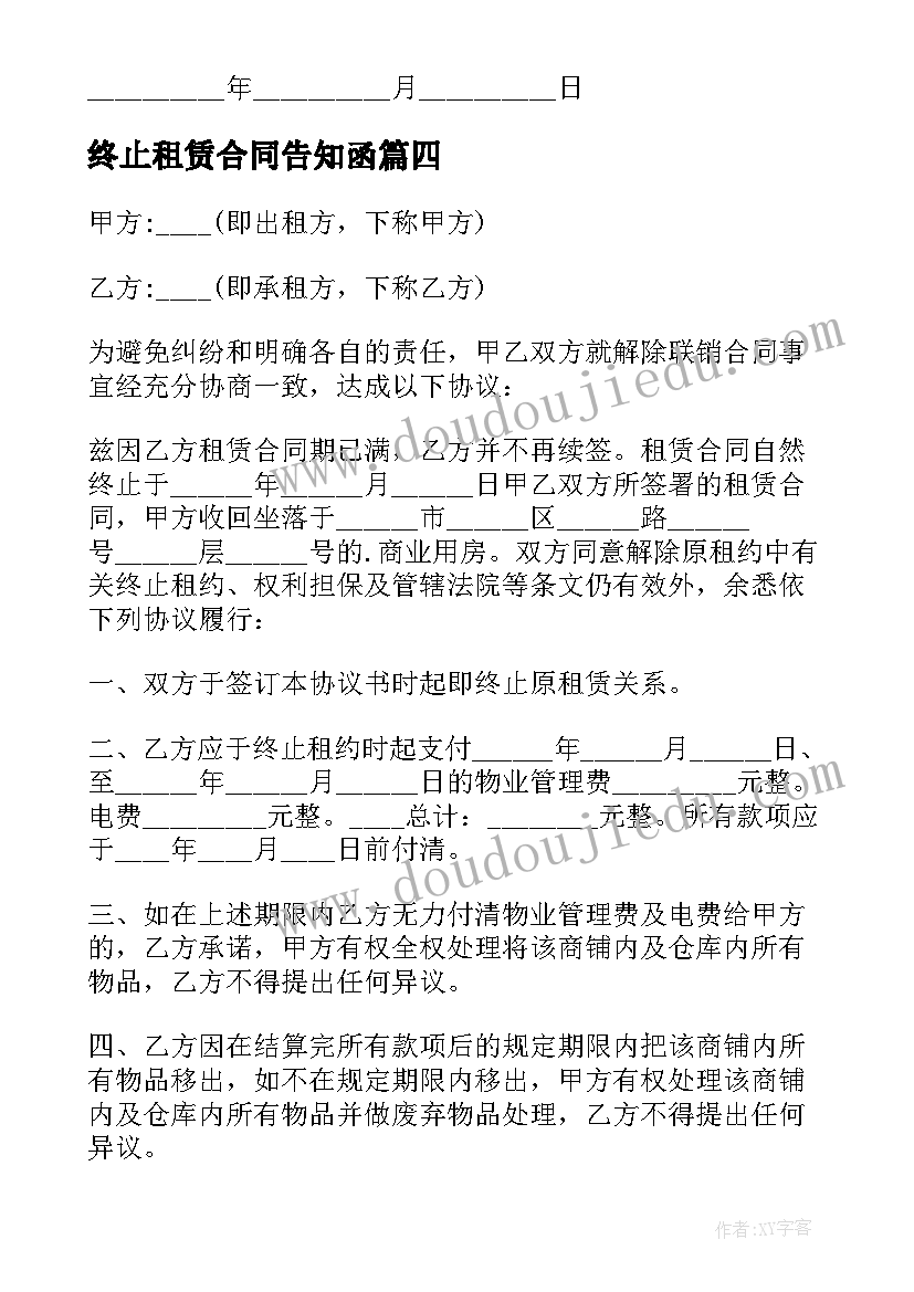 最新终止租赁合同告知函 终止租赁协议书(汇总5篇)