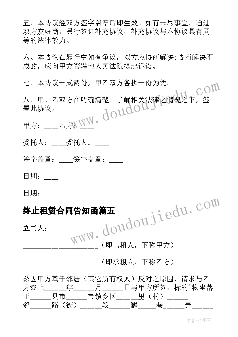 最新终止租赁合同告知函 终止租赁协议书(汇总5篇)